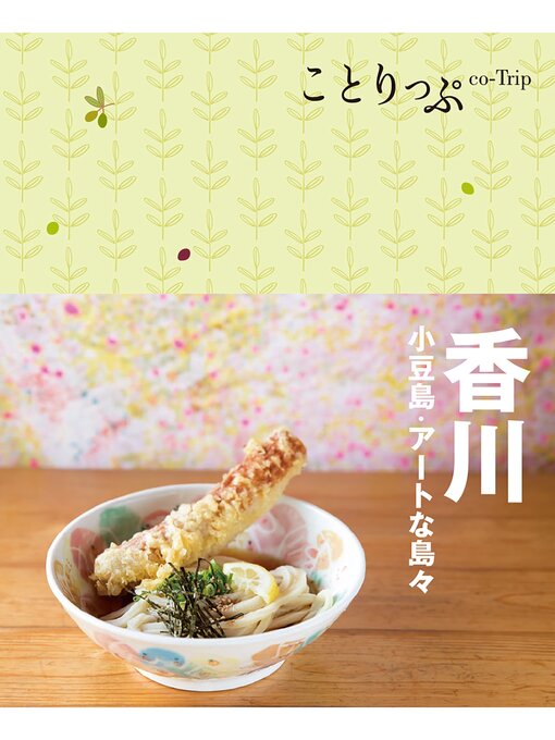 昭文社作のことりっぷ 香川 小豆島・アートな島々の作品詳細 - 貸出可能